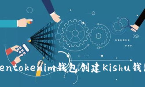 如何通过Tokentokenim钱包创建Kishu钱包的方法详解
