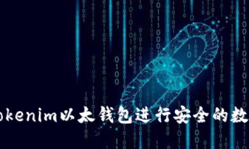 如何使用Tokenim以太钱包进行安全的数字货币交易