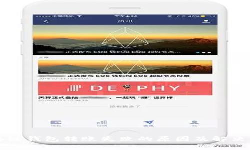 区块链钱包转账失败的原因及解决方案