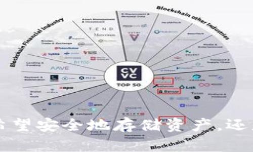   安卓下载 TokenToken IM 钱包的完整指南 / 
 guanjianci TokenToken IM 钱包, 安卓下载, 加密钱包, 数字货币 /guanjianci 

引言
随着区块链技术的发展和数字货币的普及，越来越多的人开始关注加密货币的钱包应用。TokenToken IM 钱包作为一款新兴的数字货币钱包，以其安全性、便捷性和多功能性受到了用户的广泛关注。在本篇文章中，我们将深入探讨如何在安卓设备上下载 TokenToken IM 钱包，并介绍其主要功能和使用方法。您将了解到这款钱包的独特之处，以及它与市场上其他钱包的对比。

TokenToken IM 钱包简介
TokenToken IM 钱包是一款专为数字货币投资者设计的移动应用，支持多种主流加密货币的存储和交易。它不仅具有强大的安全性能，还提供用户友好的界面，使得用户能够轻松管理其数字资产。用户可以在钱包内实现转账、收款、查看交易历史以及实时查询市场行情等功能。
TokenToken IM 钱包的设计旨在满足不同层次用户的需求，从新手到资深投资者都能找到适合自己的使用方式。

如何在安卓设备上下载 TokenToken IM 钱包
下载 TokenToken IM 钱包的过程相对简单。以下是具体步骤：
ol
    li打开您的安卓设备，进入 Google Play 商店。/li
    li在搜索框中输入“TokenToken IM 钱包”。/li
    li点击搜索结果中的 TokenToken IM 钱包。/li
    li点击“安装”按钮，等待下载完成。/li
    li安装完成后，点击“打开”以启动应用。/li
/ol
如果您的设备没有 Google Play 商店，您也可以访问 TokenToken 的官方网站，下载最新版本的 APK 文件进行安装。

TokenToken IM 钱包的主要功能
TokenToken IM 钱包拥有多种实用功能，帮助用户有效管理他们的数字货币资产：
ul
    listrong多币种支持：/strong钱包支持多种主流加密货币，包括比特币（BTC）、以太坊（ETH）、瑞波币（XRP）等，用户可以在一个应用内管理多种资产。/li
    listrong安全性：/strongTokenToken IM 钱包采用多重安全加密措施，保障用户的资金安全。它提供指纹识别和密码保护，确保只有授权用户才能访问钱包。/li
    listrong实时市场行情：/strong用户可以在钱包内实时查看各个数字货币的价格趋势，为投资决策提供依据。/li
    listrong易于使用的界面：/strong即使是对技术不太熟悉的用户，也能轻松上手，通过简单的界面导航进行操作。/li
/ul

常见问题解答

问题 1: TokenToken IM 钱包安全吗？
安全性是用户选择加密货币钱包时十分关心的重要因素。TokenToken IM 钱包在这一领域做了详细的设计和考虑：
首先，TokenToken IM 钱包采用了行业标准的安全措施，包括AES-256加密和SSL协议，保护用户数据不被外部攻击者访问。其次，钱包应用提供了助记词功能，用户可以生成一组助记词来恢复钱包资产。这是确保即使在设备丢失或损坏的情况下，用户仍然能够访问其资产的重要措施。
此外，用户也可以设置双重认证，以增加额外的一层保护。这种双重认证通常涉及用户在进行每次登录或交易时，输入一个短信验证码或Email验证码。
最后，TokenToken IM 钱包会定期进行安全审核和更新，以抵御新的网络攻击和潜在风险。用户可以随时检查安全更新，确保应用始终处于最新状态。

问题 2: 如何备份和恢复 TokenToken IM 钱包？
备份和恢复数字钱包的过程是非常重要的，这确保了用户的资产不丢失。TokenToken IM 钱包提供了简单的备份和恢复流程：
首先，在您创建钱包时，TokenToken 将生成一组助记词（也称为恢复短语）。这是您备份的关键部分，用户必须安全地记录这些助记词，并存储在安全的地方。此助记词可用于恢复钱包中的资金。
如果您需要恢复钱包，只需在安装的 TokenToken IM 钱包中选择“恢复”选项，然后输入您的助记词。系统将识别并恢复您的钱包。
为了确保资金的安全，用户不应将助记词存放在联网的设备上，例如计算机或在线云存储。另外，建议在创建钱包后立即进行备份，以防止遗忘或丢失。

问题 3: TokenToken IM 钱包支持哪些数字货币？
TokenToken IM 钱包支持多种数字货币，使得用户可以灵活管理和交易。以下是一些支持的主流加密货币：
ul
    li比特币（BTC）：作为最早且知名度最高的数字货币，比特币是 TokenToken IM 钱包支持的主要货币之一。/li
    li以太坊（ETH）：以其智能合约功能而闻名，以太坊是TokenToken IM 钱包中另一个重要的支持币种。/li
    li瑞波币（XRP）：在金融转账领域广泛应用的瑞波币，也是该钱包支持的货币之一。/li
    li莱特币（LTC）、比特币现金（BCH）：这些也是用户可以在钱包中管理的数字货币。/li
/ul
除了以上货币，TokenToken IM 钱包还定期增加新的资产支持，以满足不断变化的市场需求。用户可以在钱包中查看支持的全部货币列表，并随时查看更新。

问题 4: 如何使用 TokenToken IM 钱包进行交易？
TokenToken IM 钱包的交易过程简单易行。以下是进行交易的步骤：
首先，用户需要在钱包内登录。如果您是首次使用，请创建一个新钱包或使用您的助记词进行恢复。
在登录后，选择要进行交易的加密货币，并点击“发送”或“交易”按钮。用户需要输入接收方的钱包地址以及转账金额。在确认金额无误后，用户需要按照提示输入交易密码或使用指纹识别进行身份验证。
一旦确认交易，它将被发送到区块链网络进行处理。用户可以在交易历史中查看交易状态，以及交易的确认次数。
此外，TokenToken IM 钱包还提供简单的用户指导，协助新手用户一步步完成交易。确保在进行交易前检查接收方地址的正确性，以避免资金损失。

问题 5: TokenToken IM 钱包的优缺点是什么？
TokenToken IM 钱包在市场上有其独特的优势与劣势。以下是一些需要注意的方面：
strong优点：/strong
ul
    li多币种支持，可以处理多种数字货币，减轻用户管理多个钱包的繁琐。/li
    li安全性高，采用多重安全措施保障用户资产。/li
    li友好的用户界面，适合不同层次的用户使用。/li
    li提供实时市场行情，便于用户做出投资决策。/li
/ul
strong缺点：/strong
ul
    li作为新兴钱包，市场认可度相对有限，部分用户可能对其评价不一。/li
    li支持的加密货币数量仍在增加中，某些小众币种可能不被接受。/li
/ul
整体而言，TokenToken IM 钱包以其安全性和实用性，满足了大多数用户的需求，适合作为数字资产管理的工具。

结论
通过本文的介绍，相信您对 TokenToken IM 钱包有了更加深入的了解。它的简洁操作界面和多种实用功能，使得无论是数字货币新手还是资深投资者都能从中受益。无论您是希望安全地存储资产，还是想随时进行交易，TokenToken IM 钱包都能够满足您。希望本指南对您顺利下载及使用 TokenToken IM 钱包有所帮助！