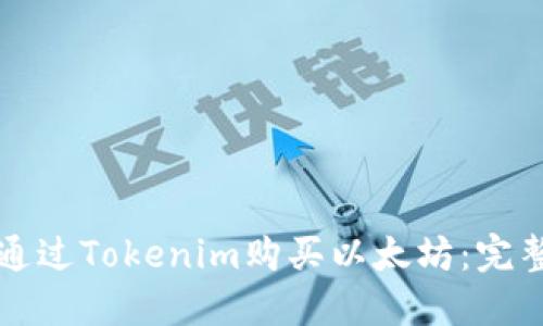如何通过Tokenim购买以太坊：完整指南