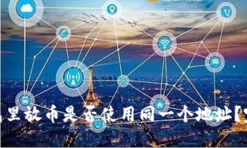 往Tokenim钱包里放币是否使用同一个地址?完整解答与指南