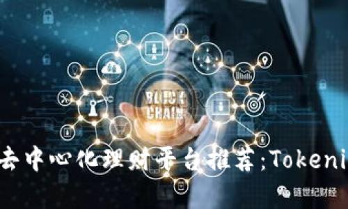 2023年最佳去中心化理财平台推荐：Tokenim分析及比较