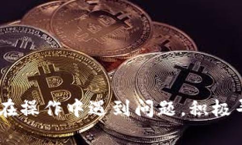  如何将Tokenim提币到币安：详细步骤与注意事项 / 
 guanjianci Tokenim, 提币, 币安, 加密货币 /guanjianci 

引言
在近年来，加密货币的兴起使得越来越多的人开始关注如何在不同平台之间转移他们的数字资产。Tokenim作为一个新兴的加密货币平台，受到了许多投资者的青睐。而币安则是全球最大的交易所之一，拥有丰富的交易选择和高效的服务。如果你想把Tokenim提币到币安，确实需要一些技巧和注意事项。在这篇文章中，我们将详细解析如何将Tokenim提币到币安，并回答一些常见问题，帮助你进行顺利的提币操作。

Tokenim简介
Tokenim是一个新兴的加密货币平台，致力于为用户提供安全、快速的数字资产交易服务。平台上支持多种数字资产的交易，并提供多种工具帮助用户进行分析与投资。由于其低交易费用和高效的服务，Tokenim吸引了众多投资者。然而，随着用户的逐渐增加，如何有效地管理和转移这些资产成为了一个重要的话题。

币安简介
币安（Binance）成立于2017年，是全球最大的加密货币交易所之一。它以用户友好的界面、丰富的交易对以及低手续费享誉行业。币安支持的交易对多达数百种，涵盖主流资产以及小众币种，为用户提供了极大的选择自由。此外，币安还提供了一些先进的功能，例如期货交易、杠杆交易等，使得其用户基础不断壮大。

如何将Tokenim提币到币安：具体步骤
如果你已在Tokenim平台上购买了加密货币，并打算将其提币到币安进行交易或存储，需要遵循以下步骤：

h4步骤一：登录Tokenim账户/h4
首先，使用你的用户名和密码登录到Tokenim账户。在登录后，你将看到一个简洁的用户界面，通常会有“钱包”或“资产”选项。

h4步骤二：选择提币选项/h4
在钱包或资产页面，你将找到“提币”或者“提现”的选项；点击进入该页面。在提币页面，你需要选择你要提取的数字资产类型，比如BTC、ETH等。

h4步骤三：输入提币信息/h4
在输入提币信息的页面，首先选择要提取的资产后，然后输入币安的提币地址。为了确保发送到正确的地址，可以前往币安进行以下操作：
ul
    li登录币安账户，进入钱包页面。/li
    li找到你想接收Tokenim的资产，点击“充值”或“提币”。/li
    li复制对应的充值地址。/li
/ul
接下来，在Tokenim的提币页面，将所复制的地址粘贴到指定区域中。同时还需要输入提币数量，根据需要填写相关的备注信息。

h4步骤四：验证身份/h4
为了增加安全性，Tokenim通常会要求用户进行身份验证。此时，你可能需要提供短信验证码或电子邮件验证码。输入验证码以完成身份确认。

h4步骤五：确认提币/h4
在确认提币页面，将显示你输入的信息，包括提币数量和地址。请仔细检查所有信息，确保无误，然后确认提币。

h4步骤六：查看提币状态/h4
完成提币操作后，你可以在Tokenim的交易记录中查看提币的状态。提币处理一般会需要一些时间，通常是在几分钟到几十分钟之间，但有时也可能更长。

注意事项
在提币过程中，有几个重要的注意事项需要关注：
ul
    li核实地址：确保提币地址准确无误，因为一旦转账，资金不可逆转。/li
    li网络拥堵：如果网络繁忙，可能会导致提币的延迟，需耐心等待。/li
    li手续费：提币过程中需确认所需手续费，并确保你的账户余额足够支付。/li
    li安全性：开启双重认证，提高账户安全性，防止黑客攻击。/li
/ul

可能面临的问题及解决方案
在提币过程中，你可能会遇到一些常见问题，以下是五个可能的相关问题及其详细解答：

问题一：提币失败，是什么原因？
提币失败可能由多种原因引起。首先，最常见的是网络问题，如果Tokenim服务器或币安服务器发生故障，可能导致交易未能成功执行。此外，有时因为输入地址不正确或选错资产也会导致提币失败。在这种情况下，可以检查以下几个方面：
ul
    li余额：检查你的Tokenim账户余额是否足够覆盖提现额及手续费。/li
    li地址：再次确认提币地址是否准确，确保没有多余的空格或拼写错误。/li
    li网络状况：查看网络状态，确认是否有拥堵情况。/li
    li身份验证：确保完成所有必要的身份验证步骤。/li
/ul
如果你排除了这些因素，建议直接联系Tokenim的客服支持，询问具体的失败原因，并寻求解决方案。

问题二：提币后多久才会到账？
提币到账时间因多个因素而异。一般情况下，提币处理时间在几分钟到数十分钟之间，一旦被处理，资金将迅速到达你的币安账户。不过，有几点值得注意：
ul
    li网络拥堵：在高峰期间，网络拥堵可能导致提币延迟，尤其是在Ethereum等高交易量的网络上。/li
    li转账确认：一些区块链网络需要多个确认，才能称为成功转账，这也会影响到账时间。/li
    li币安处理时间：币安在接收提币后，也需要一定时间进行审查和确认，虽然其速度相对较快。/li
/ul
如超过预期等待时间仍未到账，可以在Tokenim和币安的交易记录中查询，或直接联系客户支持进行询问。

问题三：如何处理丢失的提币资金？
如果在转账过程中不小心输入了错误的地址，造成了资金丢失，这可能是一个困难的问题。首先，确定提币状态并检查资产链中的交易记录。如果资产交易已经被确认并打包在一个区块中，那么很可能无法追回。不过，可以尝试以下几个步骤：
ul
    li核实交易信息：通过区块浏览器，查询交易记录，确认交易发送的确切细节。/li
    li联系平台：如果你确认是Tokenim的技术问题或操作不当，可以尝试联系Tokenim客服，询问是否可以协助你进行挽回。/li
    li寻求专业帮助：在极少数情况下，可以通过一些专业服务进行寻求资金的挽救，但这通常是成本高昂且不保证成功。/li
/ul
在将来的交易中，务必要核实所有信息，避免类似情况发生。

问题四：帐户安全如何保障？
鉴于加密货币交易所的安全性是一个重要问题，用户需要采取行为以保障自己的帐户安全。下面是一些有效的措施：
ul
    li启用双重身份验证：每次登录时要求额外的身份确认，有效减少黑客攻击风险。/li
    li定期密码更新：确保密码强度高且定期更换，避免长时间使用相同的密码。/li
    li避免使用公共Wi-Fi：在公共网络环境中进行交易是非常危险的，尽可能使用安全的网络。/li
    li对可疑行为保持警觉：定期检查账户动态，及时发现异常并采取行动。/li
/ul
及时的警惕和监控能够显著提高你账户的安全性。

问题五：Tokenim支持哪些提币方式？
Tokenim通常支持多种提币方式，具体的支持方式稍有不同，可以包括以下几种：
ul
    li直接提币：用户可以将所持有的Tokenim资产直接提币到其他平台的数字钱包中，比如币安。/li
    li转账给朋友或其他用户：在Tokenim平台内，用户还可以将其资产转账给其他平台用户。/li
    li减少手续费的提币选项：部分平台提供优先提币选项，以更低的手续费吸引用户。/li
/ul
对于具体的提币方式，建议查询Tokenim的帮助中心或联系其客服，获取最新的提币规则与支持的选项。

结论
Tokenim平台和币安各自有其独特的优势，了解如何在这两个平台之间转移数字资产，是每个参与者必备的知识。在提币的过程中，必须小心谨慎，确保资产安全，以有效地管理你的数字资产。如果在操作中遇到问题，积极寻求解决方案，并增强自身的加密货币知识，便能在这个快速发展的领域中占得先机。