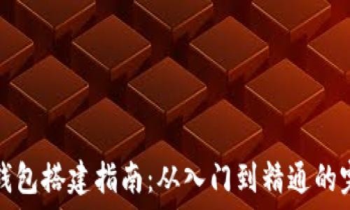   
区块链钱包搭建指南：从入门到精通的完整流程