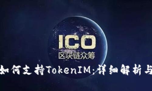 鸿蒙系统如何支持TokenIM：详细解析与应用实例