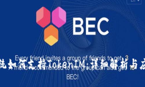 鸿蒙系统如何支持TokenIM：详细解析与应用实例