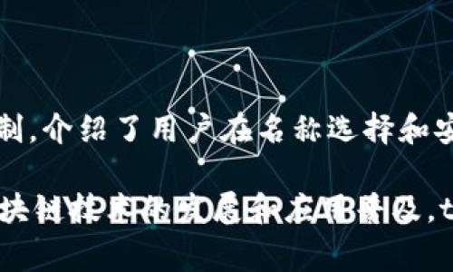 在您给出的内容中，我将为您创建符合搜索习惯和的、关键词，并围绕“tokenim设置名称要花钱”进行详细介绍。

tiaotitokenim设置名称需要收费吗？详解Names的费用与选择/tiaoti

tokenim, 设置名称, 收费, 区块链, 数字资产/guanjianci

### tokenim设置名称需要收费吗？详解Names的费用与选择

#### 引言

在区块链和数字货币快速发展的时代，tokenim作为一种新兴的数字资产管理工具，为用户提供了高效、便捷的服务。许多用户在使用tokenim时会遇到一个问题，即设置名称是否需要收费。本文将详细探讨tokenim设置名称的费用、背景以及可能产生的相关问题，帮助读者更好地理解这一问题。

#### 什么是tokenim？

首先，我们需要明确tokenim的定义。Tokenim是基于区块链技术的一种数字资产管理工具。它允许用户在区块链上创建、管理和交易各种数字资产，用户可以通过该平台执行交易、查看资产余额等操作。随着数字货币的普及，tokenim越来越受到用户的欢迎。

#### tokenim名称设置的功能

tokenim的名称设置功能是为了让用户能够自定义自己的数字资产名称。这在很多情况下是非常重要的。自定义名称能够帮助用户更好地识别和管理他们的资产。例如，如果用户拥有多种数字资产，通过设置不同的名称，他们可以在管理资产时更加方便。

此外，具有一定吸引力的名称往往能够增加数字资产的市场竞争力，因而，名称设置成为了用户非常关注的一项功能。

#### tokenim设置名称需要收费吗？

对于tokenim设置名称是否需要收费的问题，实际上是一个复杂的问题。一般来说，具体的收费标准会根据不同的区块链平台、tokenim的版本以及功能的不同而有所不同。通常情况下，某些功能可能是免费的，但特定的高级功能或者自定义选项可能会需要支付一定的费用。

例如，在某些平台上，用户在首次设置名称时可能会得到免费的名称注册，但在后续需要更改名称或添加附加功能时，可能就需要支付一定的费用。这种收费模式也符合许多软件产品的惯例，即基础功能免费，高级功能收费。

#### 为什么会有收费？

收费的理由主要有以下几点：

1. **运维成本**：区块链技术本身需要大量的计算资源和存储空间，维护和升级系统的成本也非常高，因此，平台可能会通过收费来覆盖这些成本。

2. **市场需求**：如果用户对名称设置有强烈的需求，平台通过收费方式来满足这种需求，从而获取收益。

3. **提供更高品质的服务**：收费的资金可以用来提升服务质量，比如更快速的交易处理、更加稳定的安全保障等。

#### tokenim中的其他收费项目

除了名称设置外，tokenim服务中还有其他可能产生的收费项目，比如：

- **交易费用**：用户在进行数字资产交易时，通常需要支付一定的交易费用。

- **平台手续费**：某些平台在用户进行数字资产的买卖或兑换时，会收取一定的手续费。

- **高级功能费用**：例如某些高级分析工具、增值服务等，可能会需要额外的费用。

#### 用户如何选择合适的名称？

在设置tokenim名称时，用户可以考虑以下几个因素：

1. **易记性**：选择简短、容易拼写和记忆的名称，将使用户更容易回忆起他们的资产信息。

2. **个性化**：用户可以考虑反映个人特色或资产特性的名称，这样可以加深他们对资产的认同感。

3. **市场热门**：用户可以关注市场趋势，选择一些当前较为热门的名称，可能会在后续出售时获得更高的价值。

#### 使用名称设置的注意事项

在设置名称时，用户还需要注意以下问题：

1. **避免侵权**：有些名称可能已经被他人注册或者具有商标保护，用户在选择名称时应该注意避免侵权。

2. **变化的市场**：随着市场的变化，一些名称可能会迅速贬值或过时，因此用户在选择名称时应保持灵活性。

3. **安全性**：确保所选名称不容易被他人模拟或仿造，以避免潜在的安全风险。

### 相关问题解析

#### 问题一：tokenim的其他付费服务有哪些？

##### 认识tokenim的付费服务

在使用tokenim时，用户可能会面临多种付费服务，这些服务通常包括交易费用、手续费和增值服务等。交易费用是用户在进行数字资产买卖时必须支付的费用。这些费用通常依赖于交易量、交易类型等因素，会根据市场波动而有所变化。

##### 平台手续费的影响

平台手续费是tokenim中另一个重要的费用，通常是在平台上进行任何交易时都会收取。这些费用主要用于覆盖平台的运营和维护成本，并确保平台能够持续提供高效的服务。

##### 增值服务的价值

增值服务一般包括高级分析工具、优先客户支持、市场报告等。这类服务通常需要额外支付费用，但对于重度用户或企业用户来说，获得专业的信息和服务可能会极大地提高他们的业务效率。

#### 问题二：如何tokenim的费用？

##### 提高费用效益的策略

用户在使用tokenim时，可以采取多种策略来他们的费用。例如，选择合适的交易时机，可以避免因市场波动造成的不必要的损失。此外，用户还可以定期评估他们的交易活动，识别在哪里可以减少费用。

##### 组合交易的优势

组合交易是指在同一时间进行多笔交易，这样可以在一些平台上享受更低的手续费。此外，使用分层账户结构，能让用户更好地管理费用和交易类型。

##### 学习促销活动

许多平台会定期推出一些促销活动，如免手续费、低手续费或高返佣等，用户可以关注这些活动来节省费用。

#### 问题三：tokenim名称的选择策略

##### 重要性分析

设置一个好的tokenim名称不仅有助于资产的美观和易用性，还能在一定程度上影响用户对资产的认知。因此，选择名称时，用户应金融作为重要因素来考虑。

##### 市场调研的必要性

在选择名称之前，进行一定的市场调研是很有必要的，包括热门名称、行业发展趋势等，这些都可能影响名称选择的效果。

##### 从消费者角度思考

用户在选择名称时，还应从潜在消费者的角度思考，以便于将来可能的市场营销和品牌定位。

#### 问题四：tokenim安全性如何保障？

##### 安全机制介绍

为保障tokenim的安全，平台通常会采取多种安全机制，包括多重身份验证、数据加密、定期安全审计等。

##### 用户防护措施

用户在使用tokenim时，也应采取相应的安全防护措施，例如使用复杂的密码、定期更换密码、开启两步认证等，以增强自身账户的安全性。

##### 常见安全问题的识别

用户在保证自己资产安全的同时，还应学会识别常见的安全问题，如网络钓鱼攻击、恶意软件等，以便及时采取措施保障自身安全。

#### 问题五：如何选择合适的tokenim平台？

##### 平台选择的标准

选择一个好的tokenim平台是实现资产高效管理的基础。用户可以根据多种标准进行比较，包括交易费用、用户界面友好性、安全性、支持的资产类型等。

##### 用户评价的参考

参考当前用户对不同平台的评价也是一个不错的选择，通过社区评价和专业评测，帮助用户选择更符合自己需求的平台。

##### 做好风险评估

在选择tokenim平台时，用户应该做好风险评估，包括平台的信誉、历年的表现，以及有没有发生过安全事件等，以确保选择安全、高效的平台。

### 结论

通过以上对tokenim设置名称收费的详细分析，读者应该能够更清楚地理解这个问题。我们探讨了tokenim的定义、功能及其收费机制，介绍了用户在名称选择和安全保障方面的注意事项。希望通过这些信息，能帮助用户在使用tokenim时做出更明智的决策。

无论是设置名称，还是进行交易，每一步都应考虑的费用和安全风险，采取有效措施才能确保资产的安全和有效管理。在未来，随着区块链技术的发展和应用普及，tokenim将会继续在数字资产领域扮演重要角色。