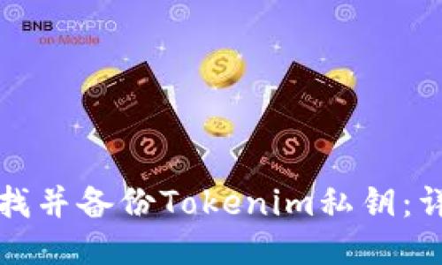 如何查找并备份Tokenim私钥：详尽指南