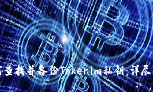 如何查找并备份Tokenim私钥：详尽指南