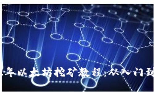 2022年以太坊挖矿教程：从入门到精通