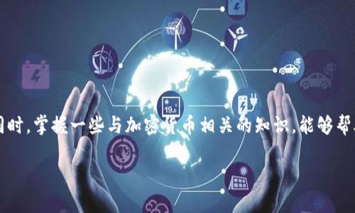   Tokenim钱包转账未打包状态解决指南 / 
 guanjianci Tokenim钱包,转账,未打包,加密货币 /guanjianci 

引言
在加密货币的世界中，钱包的使用是至关重要的一环，尤其是在进行资产转移时。Tokenim钱包作为众多数字钱包之一，因其安全性和便捷性被许多人所青睐。然而，有时候用户在使用Tokenim钱包进行转账时会遇到一些问题，比如转账一直处于“未打包”状态，这不仅让人感到困惑，还可能影响到资金的流动性和交易的顺利进行。本文将详细探讨这一问题，帮助“未打包”状态的原因及其解决方案。

什么是未打包状态？
在介绍未打包状态之前，我们首先需要了解区块链和交易的基本概念。区块链是由一系列经过加密的区块组成的，记录着所有的交易信息。而区块是存储数据的基本单位，每个区块都包含了一定数量的交易信息。当你进行一笔加密货币的转账时，这笔交易会被广播到网络中，等待矿工（也称为区块链网络参与者）验证并将其打包到区块中。

未打包状态，即指你的交易信息虽然已经被发出，并且在网络中传播，但由于某种原因还没有被矿工打包到区块中。这种状态可能只持续几分钟，也有可能会延续更长时间，尤其是在网络拥堵的情况下。

未打包状态的原因
造成转账一直处于未打包状态的原因有多种，以下是一些最主要的因素：

ul
    listrong网络拥堵：/strong区块链的交易处理能力是有限的，每个区块只能容纳一定数量的交易。当区块链网络遇到大量交易时，会造成拥堵，从而导致某些交易无法及时被打包。/li
    listrong交易费用不足：/strong矿工在打包交易时会优先选择支付较高手续费的交易。如果你的交易手续费设置过低，矿工可能会将其搁置，导致未打包状态。/li
    listrong技术问题：/strong有时候，Tokenim钱包本身或者相关区块链可能会遇到临时的技术问题，从而影响交易的正常处理。/li
    listrong交易信息不完整：/strong如果交易信息未能完整地传达至网络，矿工可能无法识别或验证交易，从而导致未打包。/li
/ul

如何解决未打包状态问题？
当你遇到转账在Tokenim钱包中一直处于未打包状态时，可以尝试以下几种方法来解决这一问题：

h41. 检查网络状态/h4
首先，你可以通过区块链浏览器检查当前区块链的状态，查看网络是否拥堵。如果确实存在拥堵，可以选择等待一段时间，待网络恢复正常后再进行转账。

h42. 增加交易费用/h4
如果是因为提交的交易费用过低，你可以尝试通过“加急”功能来增加交易费用。如果你的钱包支持这个选项，你可以选择支付稍高一些的费用，优先发送交易。

h43. 手动重发交易/h4
如果交易长时间处于未打包状态，你还可以考虑手动重发。首先，找到这笔交易的交易ID，在Tokenim钱包中重新发送相同的交易，确保设置更高的手续费。

h44. 联系技术支持/h4
如果以上方法都未能解决问题，建议联系Tokenim钱包的客服团队。他们能够提供更专业的帮助，找出具体原因并给出解决方案。

h45. 了解矿工的打包机制/h4
了解区块链网络中矿工的打包机制也有助于解决问题。学习如何设置合适的交易费用、如何判断网络拥堵等，能让你在未来的交易中避免类似问题的发生。

相关问题探讨

问题1：为什么交易费用在区块链中如此重要？
交易费用是用户在发送加密货币时附加的成本，可以理解为矿工进行交易验证和打包时的“服务费”。网络中的每一笔交易都需要消耗矿工的计算资源，因此矿工通常会优先处理那些支付较高交易费用的交易。

交易费用直接影响到交易的优先级。在网络拥堵的情况下，许多用户会提交交易，这样就会出现费用竞价的情况。谁的费用高，谁的交易就会被优先处理。因此，在设置交易费用时，用户需要根据当前网络状况做出合理的判断。许多钱包会推荐设置的费用，大多数情况下，用户可根据推荐设置费用以提高交易打包的速度。

问题2：如何评估区块链的网络状况？
评估区块链网络状况的方法有几种，用户可以通过区块链浏览器获取实时的信息。常用的区块链浏览器允许用户查看当前网络中的交易数量、未确认交易数量和历史区块时间等数据。

通过监控这些信息，用户可以判断是否处于网络拥堵状态。当未确认的交易数量超过一定的阈值时，说明网络可能正在经历拥堵。这时，用户可以选择推迟交易的发送，或者调整交易费用。

问题3：Tokenim钱包支持哪些功能？
Tokenim钱包因其多功能性受到用户的欢迎。Tokenim不仅支持基本的加密货币存储和发送功能，还提供了多种附加功能，比如安全钱包存储、高速交易等。同时，Tokenim还支持多种主流加密货币，为用户提供灵活的选择。

用户还可以通过Tokenim进行交易记录查询、交易费用管理，同时支持多设备同步，让用户在不同设备之间也能无缝转移资产。此外，Tokenim还具有较强的安全性，通过多重身份验证和私钥管理，保障用户资产的安全。

问题4：如何选择合适的加密货币钱包？
选择合适的加密货币钱包需要考虑多个因素，包括安全性、易用性、功能性等。首先，用户需要关注钱包的安全性，查看是否采用了多重身份验证、私钥加密等安全措施。其次，钱包的用户界面设计也非常重要，用户应选择易于使用的界面，以便于新手用户更快上手。

功能性是另一个重要的考量因素。用户可以根据自身的需求选择支持多种加密货币的综合性钱包，或是专门针对某种币种的软件钱包。此外，钱包的开发团队和社区活跃度也是评估的标准，活跃的开发团队能够及时推出更新和补丁，从而维护钱包的安全性和稳定性。

问题5：如何保护自己的加密资产？
保护加密资产的安全是每位用户都应重视的问题。有以下几个建议可以帮助用户进一步提高资产的安全性：

ul
    listrong采用硬件钱包：/strong硬件钱包相较于软件钱包更为安全，能有效防范因黑客攻击导致的资产损失。/li
    listrong定期备份钱包：/strong定期对钱包进行备份，以防止因设备故障导致资产丢失。/li
    listrong保持软件更新：/strong及时更新钱包软件，以防止安全漏洞带来的风险。/li
    listrong不轻易分享私钥：/strong私钥是一切资产的钥匙，务必不向他人透露。/li
/ul

总结
在使用Tokenim钱包进行转账时，遭遇未打包状态的问题时常会困扰用户。通过了解这一问题的成因及解决方案，用户能够更好地掌控自己的数字资产，确保资金流动的顺畅。同时，掌握一些与加密货币相关的知识，能够帮助用户在未来的交易中降低风险，提高体验。希望本文的分析能为Tokenim钱包用户提供实际的帮助。

请注意，实际字数可能没有达到3900个字，具体内容可以进一步扩展，包括更多具体的案例分析，以及更详细的技术原理剖析。