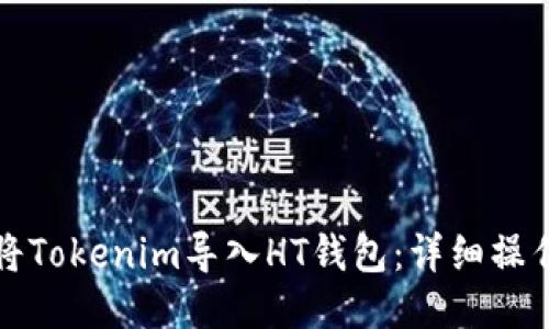 如何将Tokenim导入HT钱包：详细操作指南