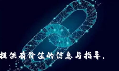 与关键词设置

  以太坊虚拟币钱包地址注册指南：一步步教你创建自己的以太坊钱包 / 

 guanjianci 以太坊，虚拟币钱包，钱包地址注册，区块链技术 /guanjianci 

---

### 以太坊虚拟币钱包地址注册指南：一步步教你创建自己的以太坊钱包

以太坊（Ethereum）是一个去中心化的平台，允许开发者创建和运行智能合约和分布式应用程序（DApps）。随着以太坊的广泛应用，越来越多的人希望能够投资和存储以太币（ETH）。但在这一过程中，注册一个以太坊虚拟币钱包地址是一个必不可少的步骤。本文将详细介绍如何注册以太坊钱包地址，使用不同类型的钱包，以及如何保障钱包的安全性。

#### 什么是以太坊钱包

以太坊钱包的作用在于存储、发送和接收以太币（ETH）。在技术上，它并不存储货币本身，而是存储区块链中你拥有的以太币的“地址”和“密钥”。以太坊的钱包分为热钱包和冷钱包两种类型：

1. **热钱包**：连接到互联网，方便使用，适合频繁交易。
2. **冷钱包**：离线存储，安全性更高，适合长期保存。

#### 如何注册以太坊虚拟币钱包地址

注册以太坊虚拟币钱包的过程相对简单，主要步骤如下：

1. **选择钱包类型**：确定需要使用热钱包还是冷钱包。热钱包包括在线钱包和桌面钱包，而冷钱包则包括硬件钱包和纸钱包。
   
2. **访问钱包服务提供平台**：根据选择的类型，访问信赖的平台。主流在线钱包包括MetaMask、Coinbase等，而硬件钱包可以使用Trezor、Ledger等。

3. **创建账户**：
   - **在线钱包**：提供邮箱地址和设置密码，待确认后即创建账户。
   - **桌面钱包**：下载并安装软件，打开后选择“创建新钱包”并备份助记词。
   - **硬件钱包**：遵循官方指引安装设备，并确保将恢复种子安全保存。

4. **获取钱包地址**：钱包创建完成后即生成独特的以太坊地址，你可以将此地址分享给他人以接收以太币。

5. **安全设置**：为了确保钱包安全，启用双重认证（2FA）并保存好恢复助记词或者私钥。

####如何选择适合自己的以太坊钱包

根据需求不同，选择合适的钱包非常重要。

- **个人投资**：使用热钱包如MetaMask，便于频繁交易。
- **长期持币**：选择冷钱包，比如硬件钱包，以保证资产安全。
- **开发者使用**：推荐使用以太坊官方钱包（Geth）或者一些支持DApp的桌面钱包。

### 相关问题及深入分析

#### 问题1：以太坊钱包的安全性如何保障？

以太坊钱包的安全性如何保障？

在虚拟货币不断发展的行业中，安全性成为投资者最关注的问题之一。保护以太坊钱包的安全性可以通过以下几个方面进行：

1. **使用强密码**：设置强度高且难以猜测的密码，避免使用生日、名字等常见信息。
   
2. **启用双重认证**：每次登录时除了输入密码外，额外再要求提供手机验证码，大大增加攻击的难度。

3. **备份密钥和助记词**：每个钱包都生成一种助记词，根据此便可以恢复钱包，确保在设备丢失后不至于资产无法找回。

4. **定期更新软件**：随时保持钱包软件的更新，确保使用最新的安全协议。

5. **使用知名钱包服务**：选择市场上口碑良好的钱包服务提供商，可以保障资金的安全性。

6. **不连接公共Wi-Fi**：如非必要，尽量避免使用公共网络访问钱包，防止被黑客攻击。

7. **定期监控钱包活动**：观察钱包交易记录，若发现异常情况，尽快转移资产或者撤销后续操作。

通过一系列的安全防护措施，可以有效降低资产被盗的风险，保证资金的安全性。

#### 问题2：如何恢复丢失的以太坊钱包？

如何恢复丢失的以太坊钱包？

意外情况下可能会导致以太坊钱包的丢失，包括手机丢失、电脑损坏或是忘记了密码。可通过以下步骤尝试恢复钱包：

1. **使用备份的助记词**：在创建钱包时，平台通常会生成一系列助记词，这是找回钱包的关键。选择一个可信的wallet软件，再输入助记词，按照流程恢复钱包。

2. **二维码恢复**：部分钱包支持通过扫描QR码恢复，通过记录下二维码，也可以找回资金。

3. **联系钱包服务支持**：如果无法找回，可以尝试联系钱包服务提供商的客服，请求帮助，提供必要的信息以进行身份验证。

4. **进行安全审查**：恢复后，务必对钱包进行安全性审查，确保无隐患。

通过上述步骤，虽然可能会经历一番波折，但仍然可以找回丢失的以太坊钱包。

#### 问题3：以太坊钱包与其他类型钱包的优缺点在哪里？

以太坊钱包与其他类型钱包的优缺点在哪里？

针对以太坊，然后与比特币、“稳定币”等其他虚拟币钱包进行对比，分析各自的特点：

- **以太坊钱包**：
   - 优点：
     - 支持丰富的DApp和智能合约，使用灵活。
     - 可自由转账、交易，更加便捷。
   - 缺点：
     - 相对较新的技术与生态，成熟度略低。

- **比特币钱包**：
   - 优点：
     - 成熟稳定，市场占有率高。
     - 安全性相对较强，社区活跃。
   - 缺点：
     - 支持功能较少，主要专注于点对点交易。

- **稳定币钱包（如USDT、USDC等）**：
   - 优点：
     - 稳定性高，适合用于价值储存。
     - 流动性强，便于跨界交易。
   - 缺点：
     - 依赖于法定货币，存在监管风险。

综合分析使用以太坊钱包的优劣，选择适合自己需求的钱包。

#### 问题4：以太坊交易的手续费如何计算？

以太坊交易的手续费如何计算？

以太坊的交易费用由“Gas”来计算，Gas是以太坊网络对计算和存储资源的单位，也是交易手续费的直接体现：

1. **Gas Limit**：交易所需的最大Gas消耗量，若设置得过低，可能导致交易失败。
   
2. **Gas Price**：费用的市场价格，依赖于网络拥堵程度而变化，越拥堵时，价格越高。

通过简单的公式可以计算出手续费：
手续费 = Gas Limit x Gas Price

例如，假设交易的Gas Limit为21000个，Gas Price设置为100 Gwei（Gwei为以太坊交易单位），手续费计算为：
手续费 = 21000 Gwei × 100 = 2,100,000 Gwei = 0.0021 ETH

随着网络拥堵情况的不断变化，建议关注实时的Gas费用，选择合适的时间进行交易。

#### 问题5：如何使用以太坊钱包进行DApp操作？

如何使用以太坊钱包进行DApp操作？

DApp（分布式应用程序）是基于以太坊网络的智能合约运行的应用，使用以太坊钱包与DApp进行交互相对简单：

1. **安装钱包插件**：在浏览器中安装MetaMask或其他数字钱包的插件，以便于与DApp互联。

2. **连接DApp**：访问需要使用的DApp平台，通常会有一个“连接钱包”的选项，选择你所使用的钱包，授权连接。

3. **进行交易**：如需进行资产转移或交易，确认交易细节并支付Gas费用。

4. **监控交易状态**：DApp操作通常在以太坊上进行，使用Etherscan等区块链浏览器可随时查看交易状态和确认结果。

以上内容至此解释了在以太坊虚拟币钱包地址注册整个流程及相关问题，帮助用户全面了解以太坊钱包的使用及操作。希望本文能为初学者以及有意向的用户提供有价值的信息与指导。