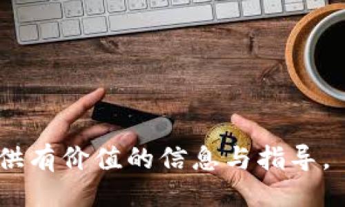 与关键词设置

  以太坊虚拟币钱包地址注册指南：一步步教你创建自己的以太坊钱包 / 

 guanjianci 以太坊，虚拟币钱包，钱包地址注册，区块链技术 /guanjianci 

---

### 以太坊虚拟币钱包地址注册指南：一步步教你创建自己的以太坊钱包

以太坊（Ethereum）是一个去中心化的平台，允许开发者创建和运行智能合约和分布式应用程序（DApps）。随着以太坊的广泛应用，越来越多的人希望能够投资和存储以太币（ETH）。但在这一过程中，注册一个以太坊虚拟币钱包地址是一个必不可少的步骤。本文将详细介绍如何注册以太坊钱包地址，使用不同类型的钱包，以及如何保障钱包的安全性。

#### 什么是以太坊钱包

以太坊钱包的作用在于存储、发送和接收以太币（ETH）。在技术上，它并不存储货币本身，而是存储区块链中你拥有的以太币的“地址”和“密钥”。以太坊的钱包分为热钱包和冷钱包两种类型：

1. **热钱包**：连接到互联网，方便使用，适合频繁交易。
2. **冷钱包**：离线存储，安全性更高，适合长期保存。

#### 如何注册以太坊虚拟币钱包地址

注册以太坊虚拟币钱包的过程相对简单，主要步骤如下：

1. **选择钱包类型**：确定需要使用热钱包还是冷钱包。热钱包包括在线钱包和桌面钱包，而冷钱包则包括硬件钱包和纸钱包。
   
2. **访问钱包服务提供平台**：根据选择的类型，访问信赖的平台。主流在线钱包包括MetaMask、Coinbase等，而硬件钱包可以使用Trezor、Ledger等。

3. **创建账户**：
   - **在线钱包**：提供邮箱地址和设置密码，待确认后即创建账户。
   - **桌面钱包**：下载并安装软件，打开后选择“创建新钱包”并备份助记词。
   - **硬件钱包**：遵循官方指引安装设备，并确保将恢复种子安全保存。

4. **获取钱包地址**：钱包创建完成后即生成独特的以太坊地址，你可以将此地址分享给他人以接收以太币。

5. **安全设置**：为了确保钱包安全，启用双重认证（2FA）并保存好恢复助记词或者私钥。

####如何选择适合自己的以太坊钱包

根据需求不同，选择合适的钱包非常重要。

- **个人投资**：使用热钱包如MetaMask，便于频繁交易。
- **长期持币**：选择冷钱包，比如硬件钱包，以保证资产安全。
- **开发者使用**：推荐使用以太坊官方钱包（Geth）或者一些支持DApp的桌面钱包。

### 相关问题及深入分析

#### 问题1：以太坊钱包的安全性如何保障？

以太坊钱包的安全性如何保障？

在虚拟货币不断发展的行业中，安全性成为投资者最关注的问题之一。保护以太坊钱包的安全性可以通过以下几个方面进行：

1. **使用强密码**：设置强度高且难以猜测的密码，避免使用生日、名字等常见信息。
   
2. **启用双重认证**：每次登录时除了输入密码外，额外再要求提供手机验证码，大大增加攻击的难度。

3. **备份密钥和助记词**：每个钱包都生成一种助记词，根据此便可以恢复钱包，确保在设备丢失后不至于资产无法找回。

4. **定期更新软件**：随时保持钱包软件的更新，确保使用最新的安全协议。

5. **使用知名钱包服务**：选择市场上口碑良好的钱包服务提供商，可以保障资金的安全性。

6. **不连接公共Wi-Fi**：如非必要，尽量避免使用公共网络访问钱包，防止被黑客攻击。

7. **定期监控钱包活动**：观察钱包交易记录，若发现异常情况，尽快转移资产或者撤销后续操作。

通过一系列的安全防护措施，可以有效降低资产被盗的风险，保证资金的安全性。

#### 问题2：如何恢复丢失的以太坊钱包？

如何恢复丢失的以太坊钱包？

意外情况下可能会导致以太坊钱包的丢失，包括手机丢失、电脑损坏或是忘记了密码。可通过以下步骤尝试恢复钱包：

1. **使用备份的助记词**：在创建钱包时，平台通常会生成一系列助记词，这是找回钱包的关键。选择一个可信的wallet软件，再输入助记词，按照流程恢复钱包。

2. **二维码恢复**：部分钱包支持通过扫描QR码恢复，通过记录下二维码，也可以找回资金。

3. **联系钱包服务支持**：如果无法找回，可以尝试联系钱包服务提供商的客服，请求帮助，提供必要的信息以进行身份验证。

4. **进行安全审查**：恢复后，务必对钱包进行安全性审查，确保无隐患。

通过上述步骤，虽然可能会经历一番波折，但仍然可以找回丢失的以太坊钱包。

#### 问题3：以太坊钱包与其他类型钱包的优缺点在哪里？

以太坊钱包与其他类型钱包的优缺点在哪里？

针对以太坊，然后与比特币、“稳定币”等其他虚拟币钱包进行对比，分析各自的特点：

- **以太坊钱包**：
   - 优点：
     - 支持丰富的DApp和智能合约，使用灵活。
     - 可自由转账、交易，更加便捷。
   - 缺点：
     - 相对较新的技术与生态，成熟度略低。

- **比特币钱包**：
   - 优点：
     - 成熟稳定，市场占有率高。
     - 安全性相对较强，社区活跃。
   - 缺点：
     - 支持功能较少，主要专注于点对点交易。

- **稳定币钱包（如USDT、USDC等）**：
   - 优点：
     - 稳定性高，适合用于价值储存。
     - 流动性强，便于跨界交易。
   - 缺点：
     - 依赖于法定货币，存在监管风险。

综合分析使用以太坊钱包的优劣，选择适合自己需求的钱包。

#### 问题4：以太坊交易的手续费如何计算？

以太坊交易的手续费如何计算？

以太坊的交易费用由“Gas”来计算，Gas是以太坊网络对计算和存储资源的单位，也是交易手续费的直接体现：

1. **Gas Limit**：交易所需的最大Gas消耗量，若设置得过低，可能导致交易失败。
   
2. **Gas Price**：费用的市场价格，依赖于网络拥堵程度而变化，越拥堵时，价格越高。

通过简单的公式可以计算出手续费：
手续费 = Gas Limit x Gas Price

例如，假设交易的Gas Limit为21000个，Gas Price设置为100 Gwei（Gwei为以太坊交易单位），手续费计算为：
手续费 = 21000 Gwei × 100 = 2,100,000 Gwei = 0.0021 ETH

随着网络拥堵情况的不断变化，建议关注实时的Gas费用，选择合适的时间进行交易。

#### 问题5：如何使用以太坊钱包进行DApp操作？

如何使用以太坊钱包进行DApp操作？

DApp（分布式应用程序）是基于以太坊网络的智能合约运行的应用，使用以太坊钱包与DApp进行交互相对简单：

1. **安装钱包插件**：在浏览器中安装MetaMask或其他数字钱包的插件，以便于与DApp互联。

2. **连接DApp**：访问需要使用的DApp平台，通常会有一个“连接钱包”的选项，选择你所使用的钱包，授权连接。

3. **进行交易**：如需进行资产转移或交易，确认交易细节并支付Gas费用。

4. **监控交易状态**：DApp操作通常在以太坊上进行，使用Etherscan等区块链浏览器可随时查看交易状态和确认结果。

以上内容至此解释了在以太坊虚拟币钱包地址注册整个流程及相关问题，帮助用户全面了解以太坊钱包的使用及操作。希望本文能为初学者以及有意向的用户提供有价值的信息与指导。