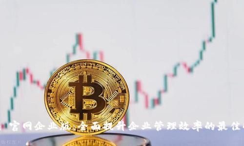 Tokenim 官网企业版：全面提升企业管理效率的最佳解决方案