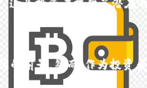    tokenim中的DOT是什么？深入解析与应用  / 
 guanjianci  tokenim, DOT, 加密货币, 区块链, 代币  /guanjianci 

### 引言

在当前的数字时代，加密货币已经成为许多投资者和技术爱好者关注的焦点。其中，Tokenim和其关联的DOT代币代表了区块链技术在去中心化金融(Finance，DeFi)领域的重要性和应用潜力。本文将详细讲解Tokenim中的DOT，涵盖其定义、功能、市场表现等多个方面，并解答与之相关的五个问题，帮助用户更好地理解DOT的价值和潜力。

### DOT是什么？

DOT是Polkadot网络的原生代币，Polkadot是一个多链架构的区块链平台，旨在实现不同区块链之间的互操作性。作为Polkadot生态系统的一部分，DOT不仅是网络的治理代币，还可以用于作为支付手段和进行链上的抵押。

在深入理解DOT的功能之前，我们需要理解Polkadot的工作原理。Polkadot通过“平行链”架构允许不同的区块链互通信息和价值，从而解决了传统区块链无法与其他网络交互的局限性。这种设计使得Polkadot能更加高效地处理交易，降低用户的使用成本。

### DOT的主要功能

#### 1. 治理功能

DOT代币持有者可以参与Polkadot网络的治理，投票决定网络的升级和改进。这种去中心化治理机制确保了社区的声音能够被听到，并使这些决定不被单一实体操控。

#### 2. 抵押功能

在Polkadot上，用户可以将DOT进行抵押，用于支持网络的安全和运营。通过抵押代币，用户有助于网络的稳定性，并可以获得一定的回报。

#### 3. 经济激励

DOT作为网络的交换媒介，用户可以利用它进行交易、支付手续费等。此外，通过参与验证网络事务，用户还可以获得DOT的奖励，从而进一步激励用户参与网络操作。

#### 4. 平行链的创建

用户须持有DOT才能创建和部署平行链。平行链是根据具体需求量身定制的区块链，可以用来支持不同的应用，增强Polkadot网络的生态多样性。

### DOT的市场表现

自2019年发布以来，DOT在加密货币市场的表现可谓惊人。这种代币吸引了众多投资者的关注，交易量不断增长。根据市场研究机构的数据，DOT的市值曾一度位列全球前十，加上技术的不断发展，其价格也经历了多次大幅波动。

需要注意的是，正如其他加密货币，DOT的市场表现受到多重因素的影响，包括市场情绪、技术进展、监管政策等。因此，投资者在考虑购买DOT之前，必须谨慎分析市场趋势，做出明智的投资决策。

### 相关问题

在了解DOT的基本信息之后，以下是一些可能与DOT相关的问题，本文将分别进行深入探讨。

#### 问题1：DOT与其他加密货币相比，有什么优势？

DOT的核心优势

DOT作为Polkadot生态系统的一部分，相比其他加密货币，它具备诸多独特的优势。首先，Polkadot的多链架构设计使不同区块链能够互通，提高了网络的效能和应用场景的多样性。

其次，DOT的治理机制确保了用户在网络更新和发展中的直接参与权，这种去中心化的治理方式相较于许多集中型项目更具优势。社区的反馈可以直接影响代币的下一步发展。

最后，随着Web3.0的兴起，Polkadot为去中心化应用（dApps）提供了强大的支持，这意味着持有DOT将使用户在未来的发展中占得先机。随着去中心化金融和其他应用的扩展，DOT的市场需求可能会持续增长。

#### 问题2：如何在Tokenim上购买DOT？

购买步骤详解

购买DOT的过程相对简单，但用户需要遵循一些步骤以确保交易的安全和顺利。首先，用户需要在Tokenim平台注册一个账户，验证身份并确保账户安全。

其次，用户可以通过平台提供的选项充值法币或其他数字货币，通常Tokenim支持多种充值方式。充值完成后，用户可以在平台的交易界面中找到DOT代币进行购买。

在确认购买的数量和价格后，用户可以下单完成交易。之后，用户可以在自己的Tokenim账户中查看DOT的余额，并可选择将其保存在账户中或转移至其他钱包。

#### 问题3：DOT的未来发展如何？

未来发展潜力分析

随着区块链技术的不断发展，DOT所代表的Polkadot网络也在积极扩展其应用场景与技术能力。例如，Polkadot近期不断推出新的平行链，吸引更多开发者和企业在其平台上建立应用。

另外，Polkadot正在加强与其他区块链网络的互通性，为去中心化金融、NFT等新兴领域提供支持。这意味着DOT的应用范围正在逐步扩大，市场需求也随之增加。

同时，随着投资者对去中心化技术的重视，DOT可能会获得越来越多的关注和投资。未来，Polkadot有潜力成为区块链生态系统的重要组成部分，成为与以太坊等老牌平台的竞争者。

#### 问题4：DOT的风险有哪些？

风险评估与管理

尽管DOT具有广阔的发展前景，但投资者在考虑入局前仍需注意相应的风险。首先，代币市场本身的波动性极高，DOT的价格波动可以相当剧烈，投资者需要有风险承受能力。

其次，由于区块链技术尚在不断发展，Polkadot网络也面临技术上的不确定性。例如，技术缺陷或被攻击可能会对网络安全产生影响，从而影响DOT的价值。

最后，监管政策的不确定性也构成了风险，随着全球各国对加密货币的立法不断变化，DOT的市场表现可能受到政策的直接影响。因此，投资者在考虑购买DOT时，必须对这些潜在的风险保持警惕。

#### 问题5：DOT的投资价值如何评估？

投资价值分析

评估DOT的投资价值需要考虑多个方面，包括项目的技术实力、团队背景、市场需求等。首先，Polkadot的技术架构和理念在业界获得了广泛认可，其设计的多链互操作性解决方案在解决传统区块链局限性方面显示出极大潜力。

其次，团队的背景也是评估DOT投资价值的重要因素，Polkadot团队由多位区块链领域的专家组成，其领导者在加密领域内享有极高的声望，具有丰富的经验和技术积累。

最后，市场需求和增长潜力也是重要的评估标准。随着去中心化金融、NFT等前沿领域的兴起，Polkadot作为一个多链平台，其代币DOT的需求预计将持续上升，这为投资者提供了潜在的收益机会。

### 结论

通过本文的详细探讨，我们对Tokenim中的DOT有了更深入的理解。无论是在技术架构、市场表现还是潜在的投资价值方面，DOT都展现出了独特的优势与广阔的前景。然而，作为投资者，理性分析和决策依旧是关键，充分了解与DOT相关的风险和市场动态，不断提升自己的投资素养，才能在这个不断变化的市场中把握机会，获得可观的收益。