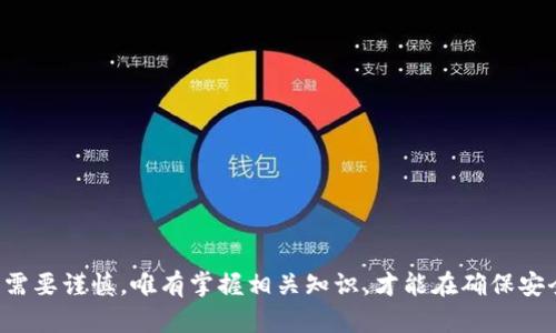 baioti区块链钱包授权管理流程：全面解析与操作指南/baioti
区块链, 钱包, 授权管理, 加密货币/guanjianci

随着区块链技术的迅速发展，数字资产和加密货币的使用日益普及，区块链钱包作为用户存储和管理这些资产的重要工具，其安全性和授权管理显得尤为重要。本文将围绕“区块链钱包授权管理流程”进行全面解析，并提供详细的操作指南，以帮助用户更好地理解和进行区块链钱包的授权管理。

区块链钱包简介
区块链钱包是存储数字资产的工具，它可以是软件形式（如手机应用或桌面应用），也可以是硬件形式（如冷钱包）。这些钱包允许用户管理、接收和发送数字货币，同时提供私钥管理功能，以确保用户资产的安全性。

什么是授权管理
授权管理指的是对用户在区块链钱包内的行为进行控制和管理，以确保只有经过授权的用户才能访问和操作特定的资产。对于任何区块链钱包来说，授权管理都是保护用户资产安全的关键环节。

区块链钱包授权管理的必要性
授权管理在区块链钱包中具有重要意义，主要体现在以下几个方面：
ul
    listrong安全性：/strong有效的授权管理能够防止未授权用户访问钱包，降低资产被盗的风险。/li
    listrong隐私性：/strong通过对授权的严格控制，可以保护用户的隐私信息不被泄露。/li
    listrong合规性：/strong确保钱包符合相关法律法规的要求，从而保障用户的合法权益。/li
/ul

区块链钱包授权管理流程
区块链钱包的授权管理流程通常包括以下几个步骤：

h4步骤一：账户创建/h4
在进行授权管理之前，用户需要创建一个区块链钱包账户。这通常涉及到下载一个钱包应用、生成私钥和助记词。在创建账户时，用户需确保妥善保管私钥和助记词，以免资产丢失。

h4步骤二：设置权限/h4
在成功创建钱包后，用户可以对账户的访问权限进行设置。不同的区块链钱包提供不同的权限管理功能，例如设置多重签名、限制转账金额等。这些设置有助于增加账户的安全性。

h4步骤三：授权流程/h4
用户可以根据需要向其他用户授权访问权限。这一流程通常包含以下几项内容：
ul
    li指定被授权用户的公钥或地址；/li
    li设置授权期限，比如一次性授权或长期授权；/li
    li定义被授权用户可以执行的操作，例如查看资产、转账等。/li
/ul

h4步骤四：监控与审计/h4
在授权管理过程中，用户需定期监控授权状态，确认被授权用户是否按照约定进行操作。同时，记录所有操作日志，以便后期审计和追踪。

h4步骤五：撤销授权/h4
如用户发现授权用户的行为存在风险，或希望停止某个用户的访问权限，需及时撤销授权，确保资产安全。

区块链钱包授权管理常见问题

h4问题一：如何选择合适的区块链钱包？/h4
选择合适的区块链钱包是每个用户需要认真考虑的问题。用户主要应该考虑以下几个因素：
ul
    listrong安全性：/strong选择具有高安全性的钱包，如支持两步验证、多重签名等功能的钱包。/li
    listrong用户体验：/strong界面友好、操作简便能够提高用户的使用体验。/li
    listrong社区与支持：/strong选择拥有良好社区和技术支持的钱包，方便在遇到问题时获得帮助。/li
/ul

此外，用户还可以通过查看其他用户的评价和使用经历来帮助决策。结合自身需求，选择最适合的钱包类型，如热钱包或冷钱包，满足用户对安全性和便捷性的不同需求。

h4问题二：区块链钱包的私钥和助记词有什么区别？/h4
私钥和助记词都是用来保障区块链钱包安全的重要元素，但它们有着不同的使用方式和意义：
ul
    listrong私钥：/strong私钥是一个长字符串，用于访问和管理钱包中的数字资产。拥有私钥的人可以完全控制这个钱包，因此私钥必须谨慎保存，防止被盗取。/li
    listrong助记词：/strong助记词是一系列可以用来恢复钱包的单词组合，通常由12至24个单词组成。助记词可以将复杂的私钥转化为简单的单词，更易于记忆和输入。用户可以通过助记词重置钱包而不需要获取私钥。/li
/ul

在使用钱包时，用户需要牢记将私钥和助记词妥善保管，任何人获取这些信息都可能导致资产被盗。

h4问题三：区块链钱包的多重签名功能如何运作？/h4
多重签名是提高区块链钱包安全性的一项功能。简单来说，多重签名钱包需要多个密钥才能进行交易，而不仅仅是单个私钥。这一机制有效防止了私钥被单一用户恶意使用的风险。

在多重签名钱包中，用户可以指定所需的签名数量。例如，一个2-of-3的多重签名钱包意味着在进行交易时，需要3个密钥中的2个进行签名才能完成该交易。这可以在许多场景中应用：
ul
    li团队合作：多个管理人共同管理一个钱包，防止单人操作带来的风险。/li
    li资金控制：企业可以设定多个级别的权限来控制资金流动，确保交易审计合规。/li
/ul

多重签名提升了安全性，但也增加了操作的复杂性，因此用户需在安全性和便捷性之间进行权衡。

h4问题四：如何进行区块链钱包的迁移？/h4
区块链钱包的迁移是指将资产从一个钱包转移到另一个钱包，以便于管理或提高安全性。具体步骤如下：

h5步骤一：备份当前钱包/h5
在进行任何迁移之前，用户首先需要备份当前钱包中的所有信息，包括私钥和助记词，确保在迁移过程中不丢失资产。

h5步骤二：创建新钱包/h5
用户可以选择新钱包应用程序并创建一个新账户。确保新钱包的安全性、隐私性和易用性符合个人需求。

h5步骤三：转移资产/h5
使用当前钱包的私钥或助记词解锁钱包，选择需要转移的资产，并输入新钱包的地址进行转账。在转账过程中要注意由于区块链的特性，资产转账是不可逆的，确保地址输入正确。

h5步骤四：确认转账/h5
一旦完成转账，用户需在新钱包中确认资产已成功接收，确保迁移过程顺利无误。尽量低风险转账少量资产进行测试，然后再进行大额迁移。

h4问题五：如何提高区块链钱包的安全性？/h4
提高区块链钱包的安全性至关重要，以下是一些有效措施：
ul
    listrong使用硬件钱包：/strong硬件钱包是物理设备，存储用户私钥的安全性远高于软件钱包。/li
    listrong启用多重签名：/strong如上所述，多重签名有效降低单一故障导致资产损失的风险。/li
    listrong定期更新软件：/strong保持钱包应用程序的更新至关重要，可以防止已知漏洞被攻击者利用。/li
    listrong做好防范措施：/strong不要随意点击来源不明的链接，定期检查账户活动，对于可疑交易及时处理。/li
/ul

总之，确保区块链钱包的安全性需要用户持续的关注和良好的管理习惯。

通过本文希望能够让您深入理解区块链钱包的授权管理流程，并帮助您提高对关联问题的认识与应对能力。数字资产的管理需要谨慎，唯有掌握相关知识，才能在确保安全的基础上，实现高效的资产运作。