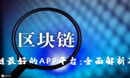 区块链最好的APP平台：全面解析及推荐