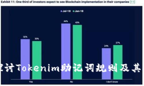 深入探讨Tokenim助记词规则及其安全性