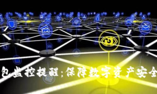 区块链钱包监控提醒:保障数字资产安全的新方式
