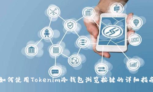 如何使用Tokenim冷钱包浏览按键的详细指南