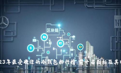 2023年最受欢迎的冷钱包排行榜：前十名图标及其特点
