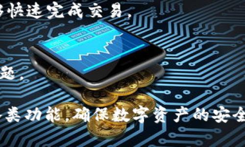 TokenIM中钱包类型的详细解析与使用指南

keywordsTokenIM, 钱包类型, 数字货币, 加密钱包/keywords

TokenIM中钱包类型的详细解析与使用指南

在数字货币日益普及的今天，各类加密钱包也层出不穷。TokenIM作为一个颇具影响力的数字货币钱包，其钱包类型、功能以及使用体验无疑是广大用户关心的重点。在本篇文章中，我们将深入剖析TokenIM中钱包的多种类型，帮助用户更清晰地认识其特征与优势。

什么是TokenIM钱包？
TokenIM是一款多功能的数字货币钱包，除了支持多种主流的加密货币外，还具备去中心化的特点，确保用户资产的安全性与隐私。不论是初学者还是有经验的投资者，TokenIM都为用户提供了一系列便捷的服务。

TokenIM钱包的类型分类
在TokenIM中，钱包主要可以分为两种类型：热钱包和冷钱包。

h4热钱包/h4
热钱包是指始终连接到互联网的钱包，方便用户随时随地进行交易。这类钱包具有高频率的交易能力，适合频繁交易的用户使用。
优点：
ul
    li便捷性：用户可以随时进行交易，操作简便，实时到账。/li
    li兼容性：支持多种数字货币，适合进行多元化投资。/li
/ul
缺点：
ul
    li安全性较低：由于始终在线，容易受到黑客攻击。/li
    li隐私风险：用户的交易信息可能受到监控。/li
/ul

h4冷钱包/h4
冷钱包与热钱包相对，是指不与互联网连接的存储方式，主要用于长期存储，加密货币更为安全。
优点：
ul
    li安全性高：由于不连接互联网，黑客难以攻击。/li
    li长期存储：适合长期投资，保值增值。/li
/ul
缺点：
ul
    li不便捷：提取和使用需要额外的流程，操作较为繁琐。/li
    li限制性：大多数交易只能通过转移到热钱包进行。/li
/ul

TokenIM钱包的主要特点
除了钱包类型的多样性，TokenIM的实力还体现在以下几个方面：

h41. 多币种支持/h4
TokenIM支持众多主流的数字货币，包括比特币、以太坊、USDT等，方便用户进行资产配置与交易。

h42. 交易便捷/h4
用户只需简单几步即可完成买卖，加上流畅的用户界面，使得一切操作变得轻松无比。

h43. 高度安全/h4
TokenIM采用多重安全措施，包括加密技术、双重身份验证等，确保用户资产的安全。

与TokenIM相关的常见问题

h41. TokenIM钱包的使用方法有哪些？/h4
TokenIM的使用相对简单，用户只需下载应用后进行注册，按照提示完成身份验证后，即可开始使用。用户可以充值、提现、进行各类交易，非常方便。

h42. 如何保证TokenIM钱包的安全？/h4
为了保障用户的资金安全，TokenIM采取了多重安全防护措施，用户可以设置强密码，启用双重身份验证。此外，定期更新应用软件也是必要的安全措施。

h43. TokenIM支持哪些数字货币？/h4
TokenIM支持比特币、以太坊、USDT等多种主流数字货币，用户可以自由选择交易的资产类别。

h44. TokenIM的充值与提现是否方便？/h4
TokenIM在充值与提现方面采用了便捷的流程，充值只需绑定银行卡或其他支付方式，提现也同样如此，使得用户能够快速完成交易。

h45. 如何联系TokenIM的客服？/h4
用户如果在使用TokenIM时遇到问题，可以通过官方网站获取客服联系方式，进行在线咨询或者拨打客服电话解决问题。

以上就是对TokenIM钱包类型及相关问题的详细解析。希望通过本文，用户能够更好地理解TokenIM，并充分利用其各类功能，确保数字资产的安全与增值。