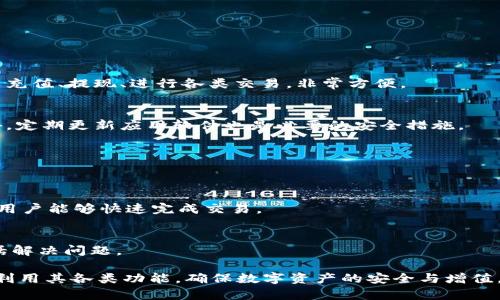 TokenIM中钱包类型的详细解析与使用指南

keywordsTokenIM, 钱包类型, 数字货币, 加密钱包/keywords

TokenIM中钱包类型的详细解析与使用指南

在数字货币日益普及的今天，各类加密钱包也层出不穷。TokenIM作为一个颇具影响力的数字货币钱包，其钱包类型、功能以及使用体验无疑是广大用户关心的重点。在本篇文章中，我们将深入剖析TokenIM中钱包的多种类型，帮助用户更清晰地认识其特征与优势。

什么是TokenIM钱包？
TokenIM是一款多功能的数字货币钱包，除了支持多种主流的加密货币外，还具备去中心化的特点，确保用户资产的安全性与隐私。不论是初学者还是有经验的投资者，TokenIM都为用户提供了一系列便捷的服务。

TokenIM钱包的类型分类
在TokenIM中，钱包主要可以分为两种类型：热钱包和冷钱包。

h4热钱包/h4
热钱包是指始终连接到互联网的钱包，方便用户随时随地进行交易。这类钱包具有高频率的交易能力，适合频繁交易的用户使用。
优点：
ul
    li便捷性：用户可以随时进行交易，操作简便，实时到账。/li
    li兼容性：支持多种数字货币，适合进行多元化投资。/li
/ul
缺点：
ul
    li安全性较低：由于始终在线，容易受到黑客攻击。/li
    li隐私风险：用户的交易信息可能受到监控。/li
/ul

h4冷钱包/h4
冷钱包与热钱包相对，是指不与互联网连接的存储方式，主要用于长期存储，加密货币更为安全。
优点：
ul
    li安全性高：由于不连接互联网，黑客难以攻击。/li
    li长期存储：适合长期投资，保值增值。/li
/ul
缺点：
ul
    li不便捷：提取和使用需要额外的流程，操作较为繁琐。/li
    li限制性：大多数交易只能通过转移到热钱包进行。/li
/ul

TokenIM钱包的主要特点
除了钱包类型的多样性，TokenIM的实力还体现在以下几个方面：

h41. 多币种支持/h4
TokenIM支持众多主流的数字货币，包括比特币、以太坊、USDT等，方便用户进行资产配置与交易。

h42. 交易便捷/h4
用户只需简单几步即可完成买卖，加上流畅的用户界面，使得一切操作变得轻松无比。

h43. 高度安全/h4
TokenIM采用多重安全措施，包括加密技术、双重身份验证等，确保用户资产的安全。

与TokenIM相关的常见问题

h41. TokenIM钱包的使用方法有哪些？/h4
TokenIM的使用相对简单，用户只需下载应用后进行注册，按照提示完成身份验证后，即可开始使用。用户可以充值、提现、进行各类交易，非常方便。

h42. 如何保证TokenIM钱包的安全？/h4
为了保障用户的资金安全，TokenIM采取了多重安全防护措施，用户可以设置强密码，启用双重身份验证。此外，定期更新应用软件也是必要的安全措施。

h43. TokenIM支持哪些数字货币？/h4
TokenIM支持比特币、以太坊、USDT等多种主流数字货币，用户可以自由选择交易的资产类别。

h44. TokenIM的充值与提现是否方便？/h4
TokenIM在充值与提现方面采用了便捷的流程，充值只需绑定银行卡或其他支付方式，提现也同样如此，使得用户能够快速完成交易。

h45. 如何联系TokenIM的客服？/h4
用户如果在使用TokenIM时遇到问题，可以通过官方网站获取客服联系方式，进行在线咨询或者拨打客服电话解决问题。

以上就是对TokenIM钱包类型及相关问题的详细解析。希望通过本文，用户能够更好地理解TokenIM，并充分利用其各类功能，确保数字资产的安全与增值。