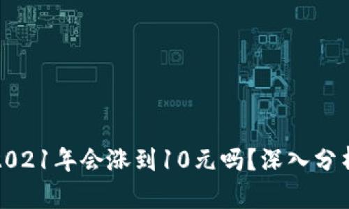 狗狗币2021年会涨到10元吗？深入分析与预测