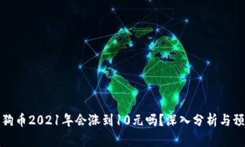狗狗币2021年会涨到10元吗？深入分析与预测