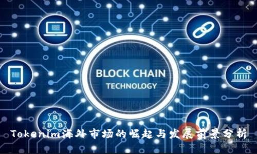 Tokenim海外市场的崛起与发展前景分析