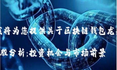 在这篇文章中，我将为您提供关于区块链钱包龙头股的深入分析。

区块链钱包龙头股分析：投资机会与市场前景