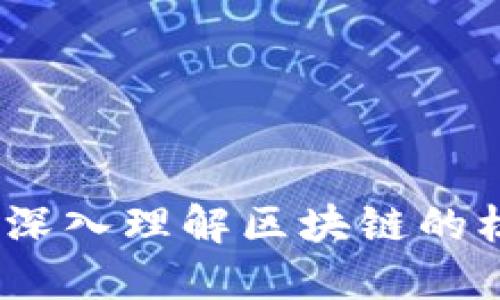 区块链的基本概念：深入理解区块链的核心要素与运作机制