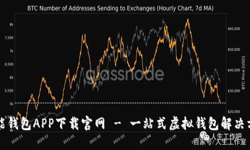 钱能钱包APP下载官网 - 一站式虚拟钱包解决方案