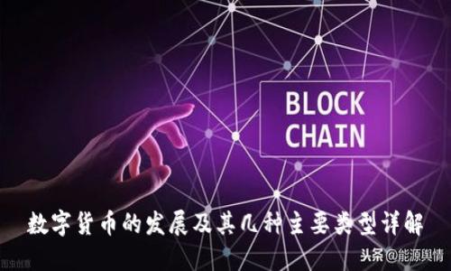 数字货币的发展及其几种主要类型详解