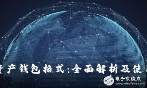 数字资产钱包格式：全面解析及使用指南
