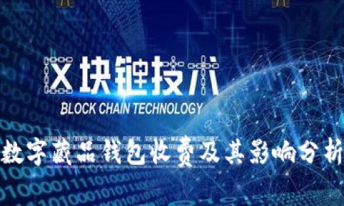 数字藏品钱包收费及其影响分析