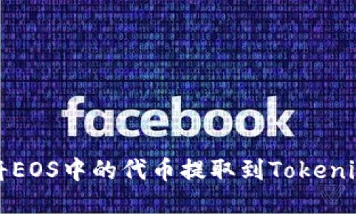 如何将EOS中的代币提取到Tokenim钱包