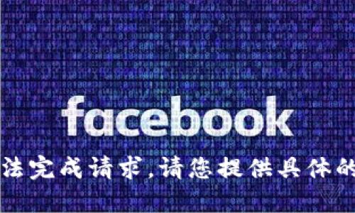 未能提供，无法完成请求。请您提供具体的信息或需求。