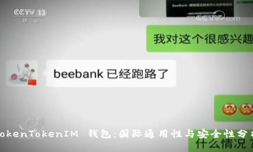 TokenTokenIM 钱包：国际通用性与安全性分析