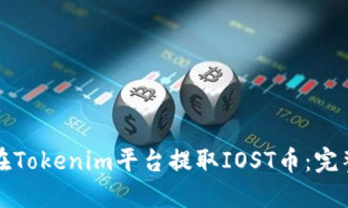 如何在Tokenim平台提取IOST币：完整指南