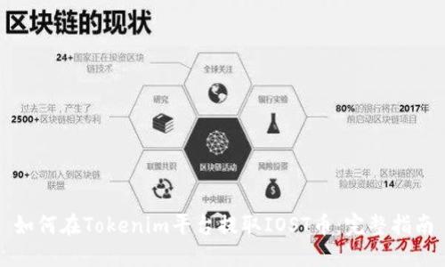 如何在Tokenim平台提取IOST币：完整指南