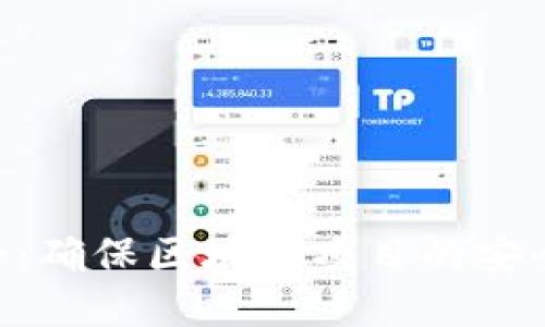 Tokenim安全：确保区块链项目的安全性与可信性