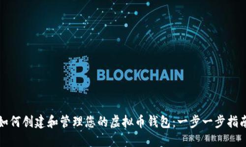 如何创建和管理您的虚拟币钱包：一步一步指南