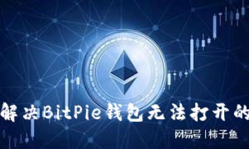 如何解决BitPie钱包无法打开的问题