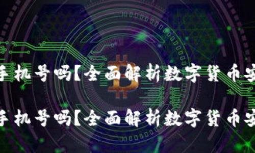 数字货币需要绑定手机号吗？全面解析数字货币安全与绑定的必要性

数字货币需要绑定手机号吗？全面解析数字货币安全与绑定的必要性