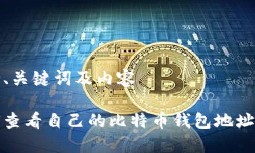 思考、关键词及内容

如何查看自己的比特币钱包地址信息