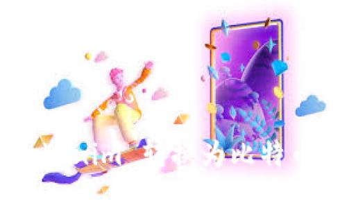 如何将 Tokenim 转换为比特币：全面指南