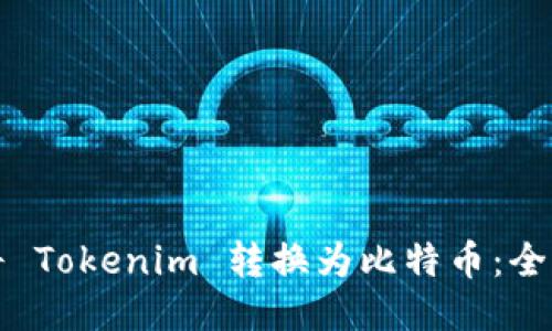 如何将 Tokenim 转换为比特币：全面指南